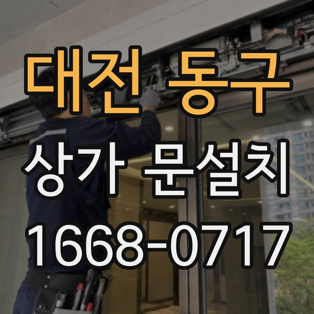 대전 동구 상가 문설치 시공 순서가 틀어져 문틀 단차가 생기는 이유