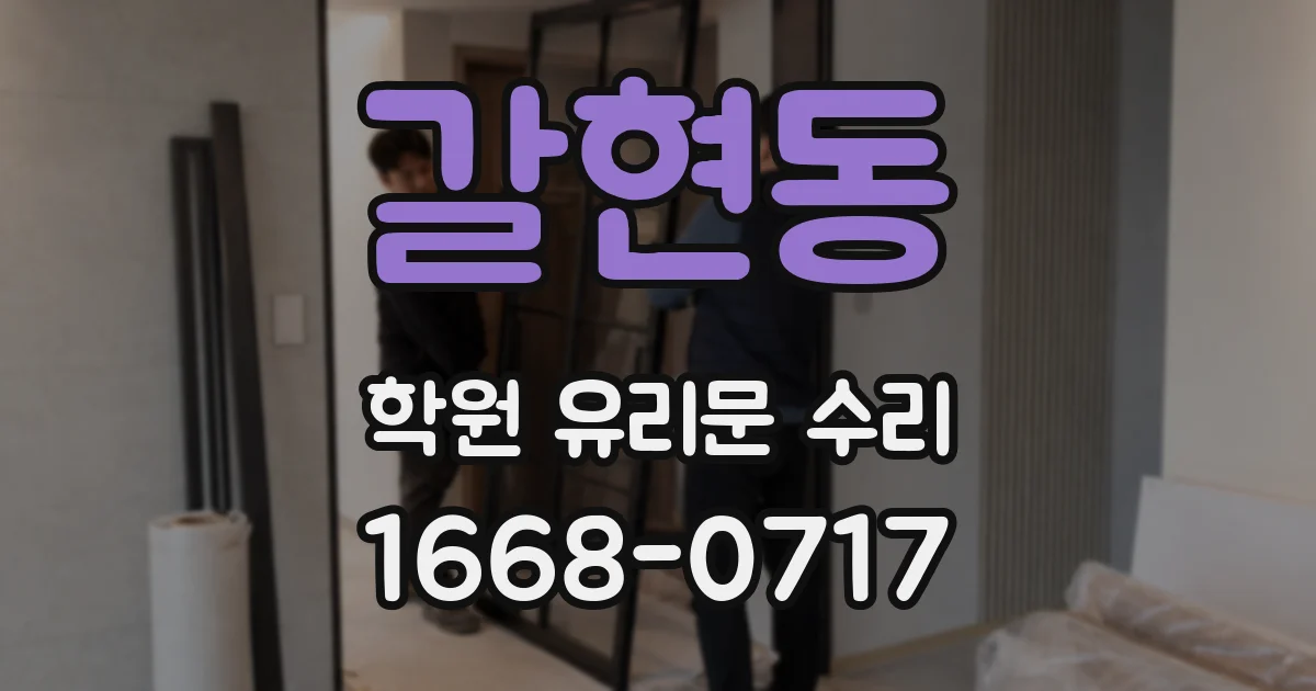 갈현동 학원 유리문 수리