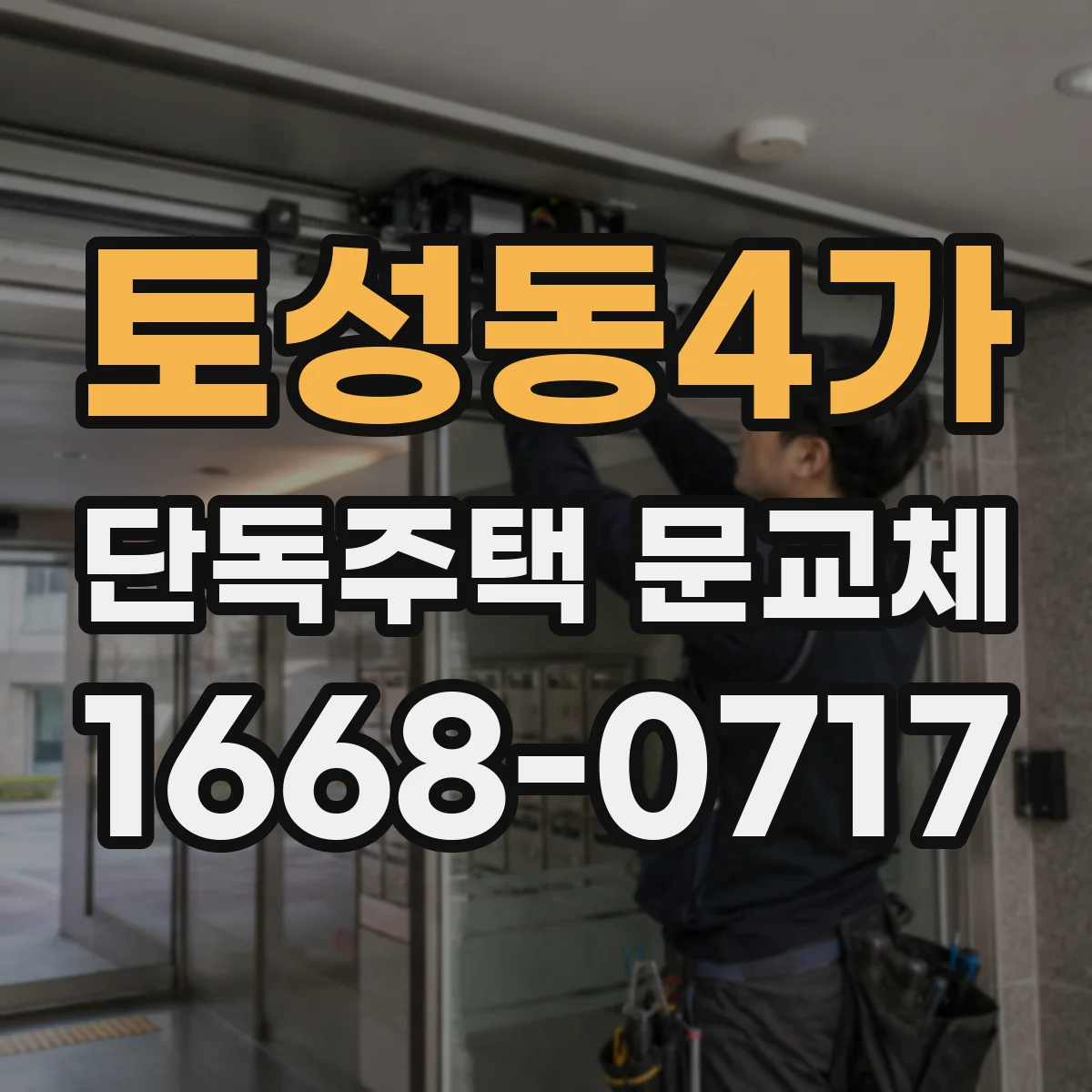 토성동4가 단독주택 문교체