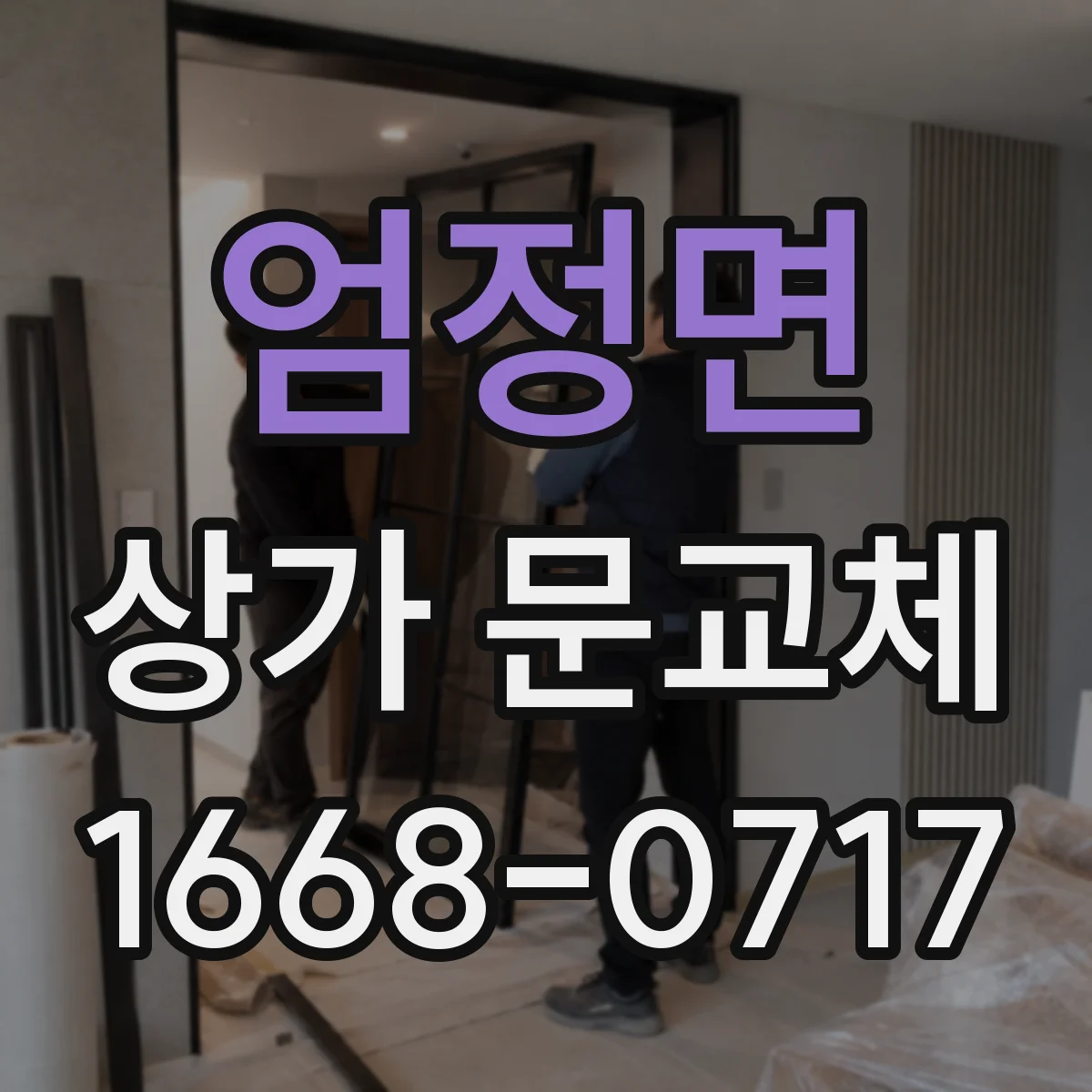 엄정면 상가 문교체