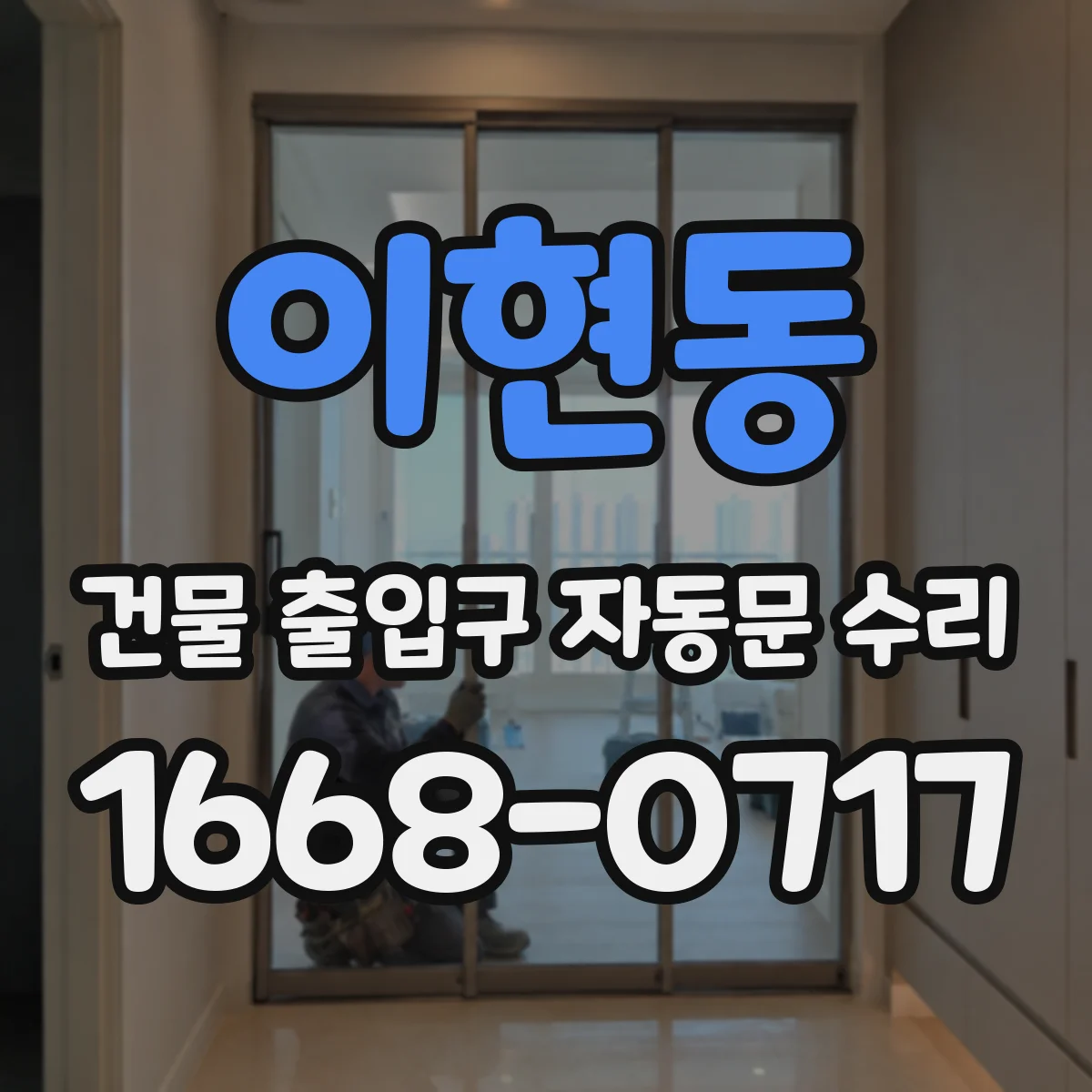 이현동 건물 출입구 자동문 수리