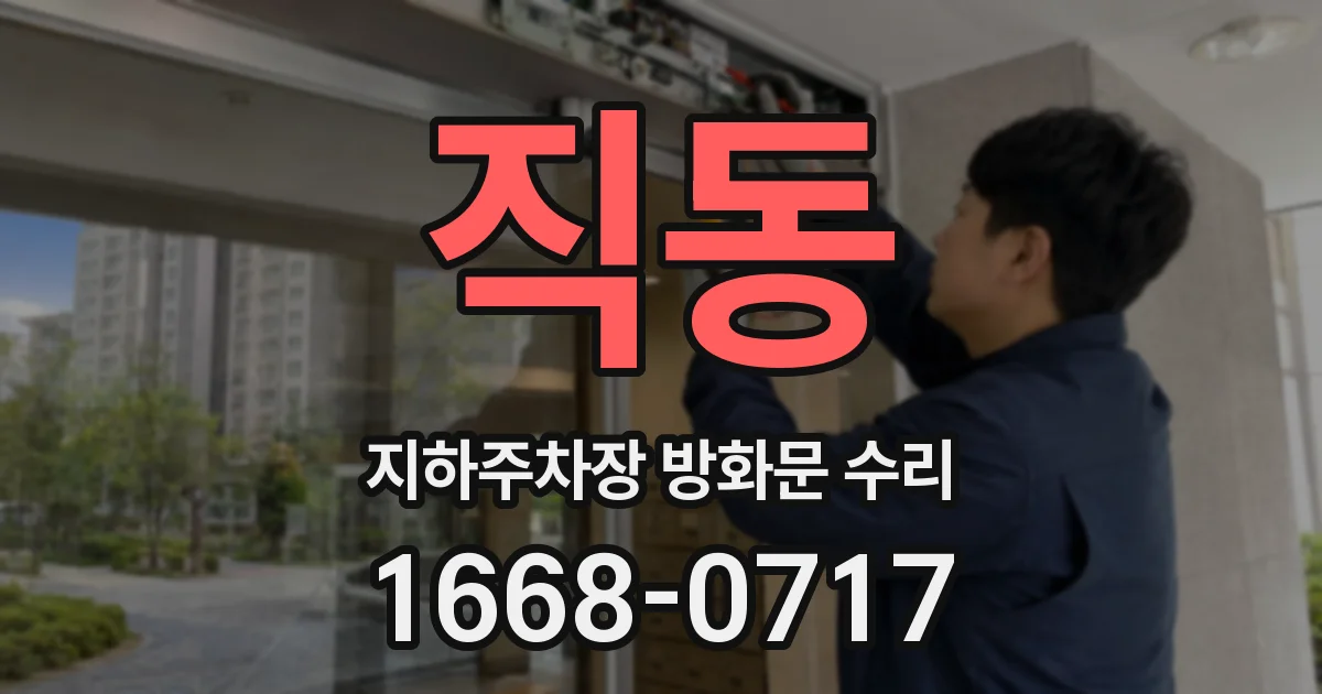 직동 지하주차장 방화문 수리