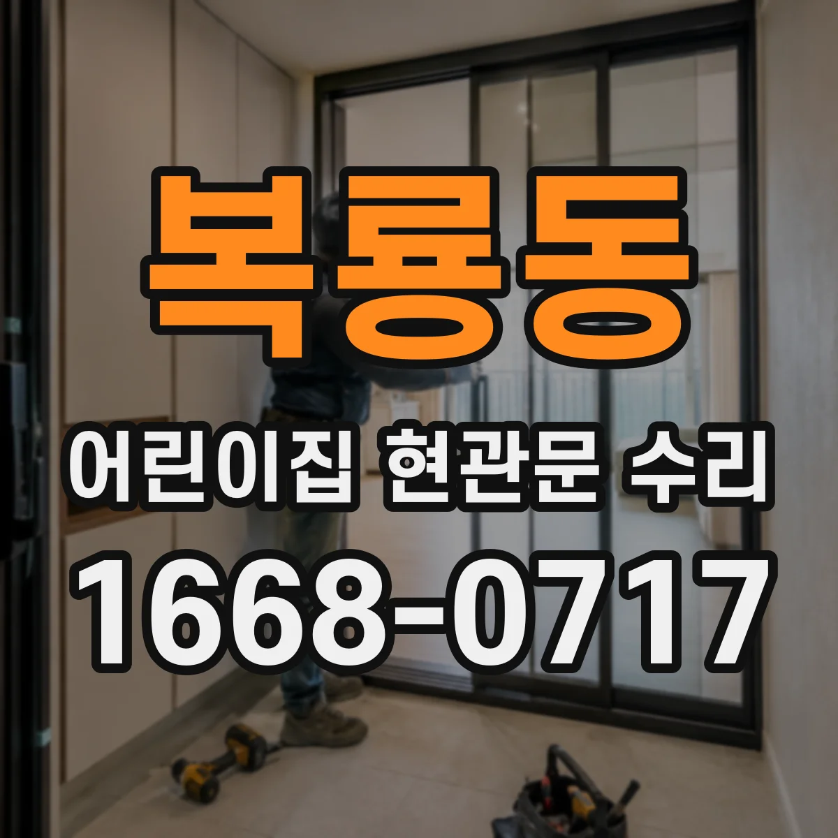 복룡동 어린이집 현관문 수리