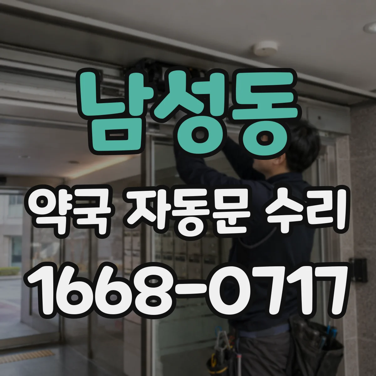 남성동 약국 자동문 수리