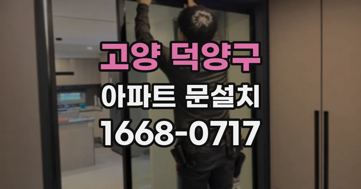 고양 덕양구 아파트 문설치