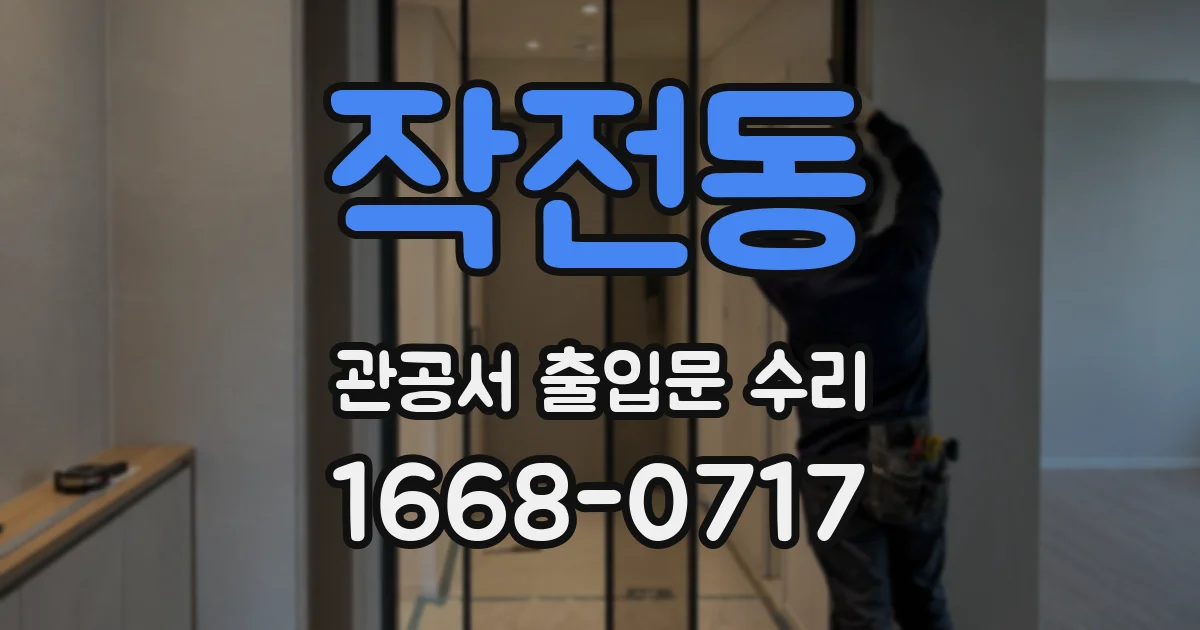 작전동 관공서 출입문 수리