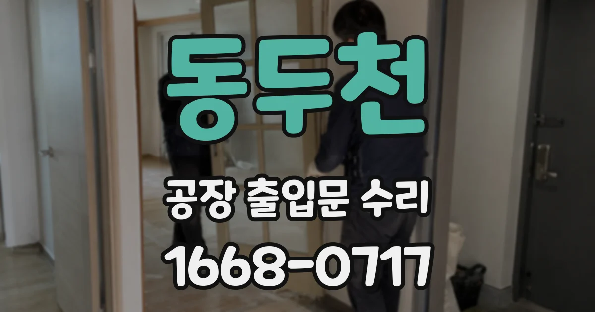 동두천 공장 출입문 수리