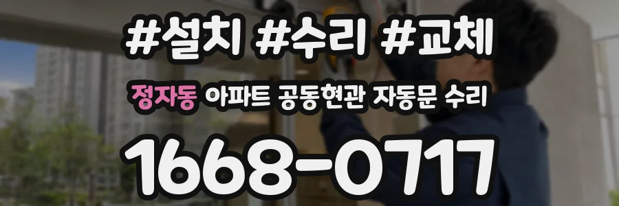 정자동 아파트 공동현관 자동문 수리
