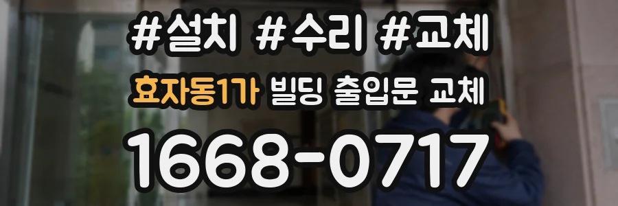 효자동1가 빌딩 출입문 교체