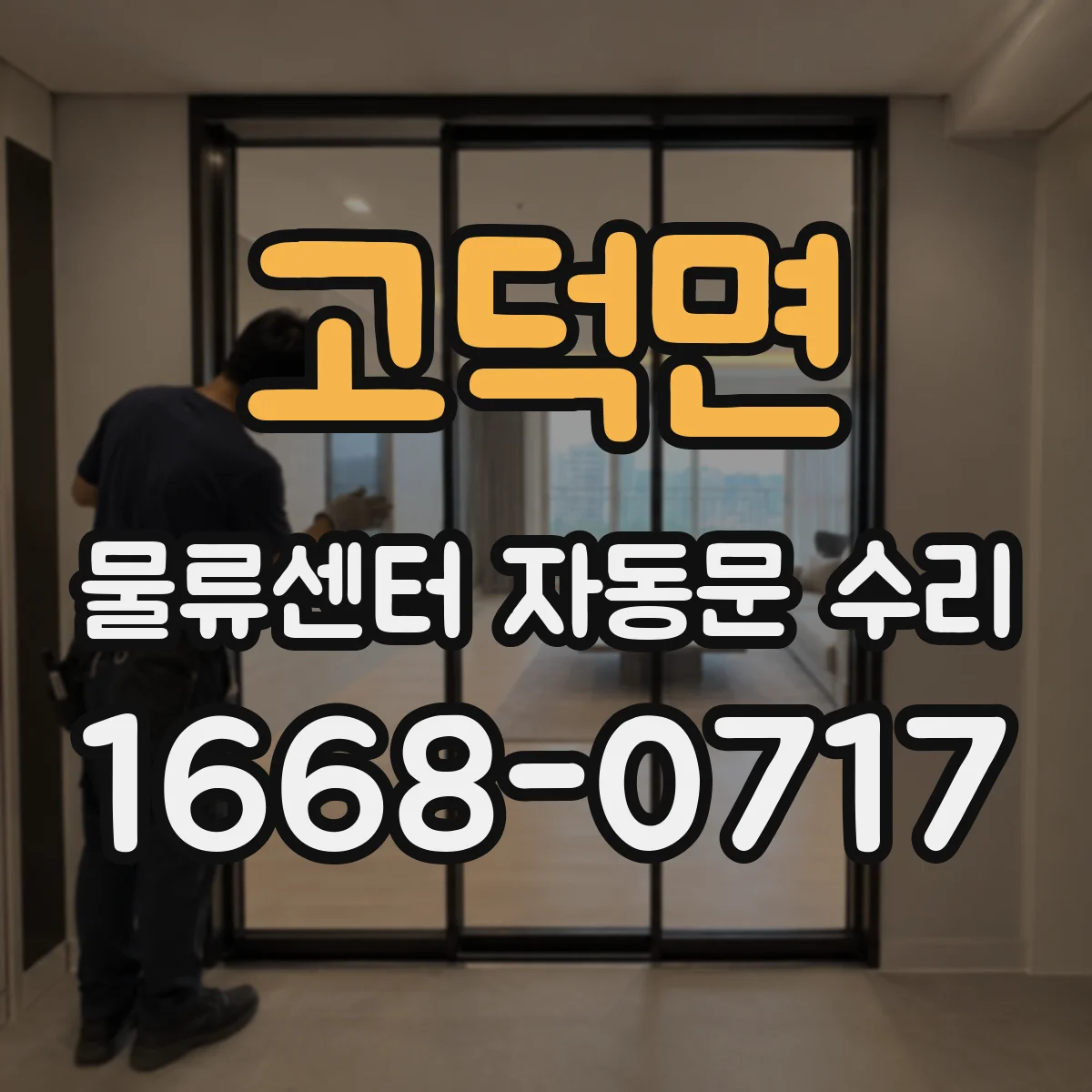 고덕면 물류센터 자동문 수리