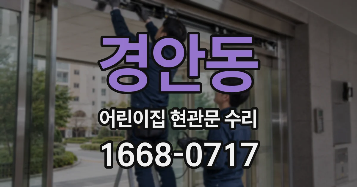 경안동 어린이집 현관문 수리
