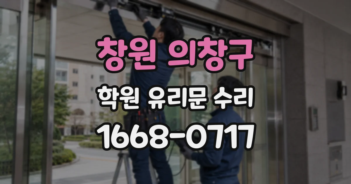 창원 의창구 학원 유리문 수리