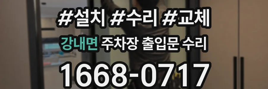 강내면 주차장 출입문 수리