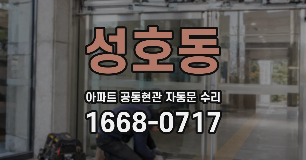 성호동 아파트 공동현관 자동문 수리
