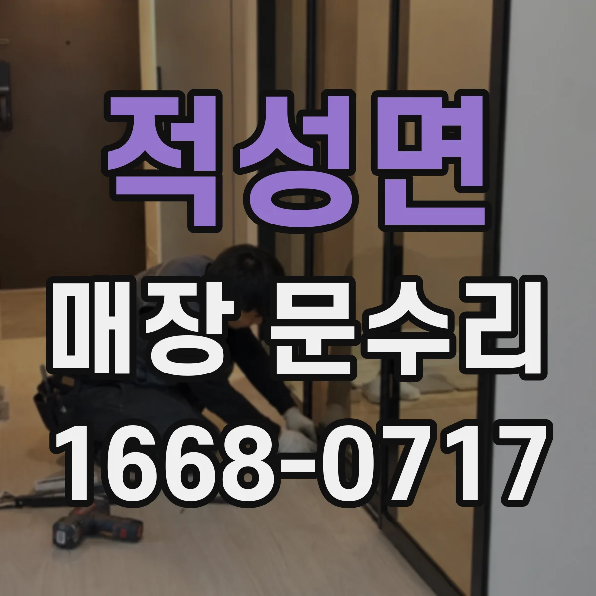 적성면 매장 문수리