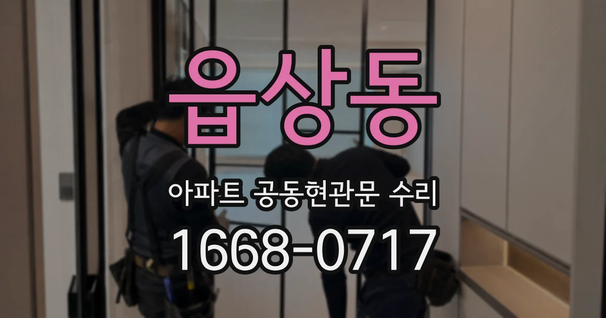 읍상동 아파트 공동현관문 수리
