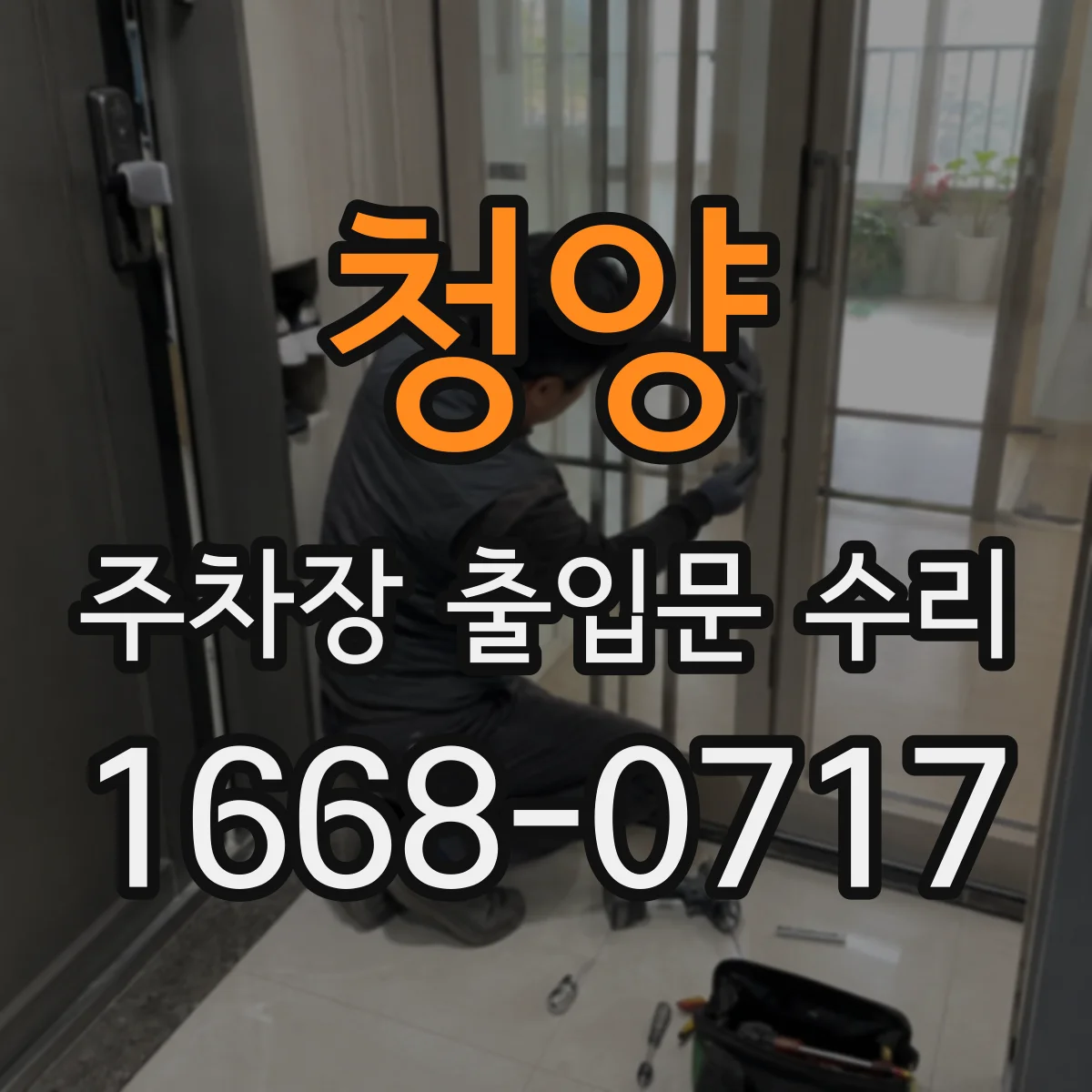 청양 주차장 출입문 수리 부품 수급 막혔을 때 대체품 적용