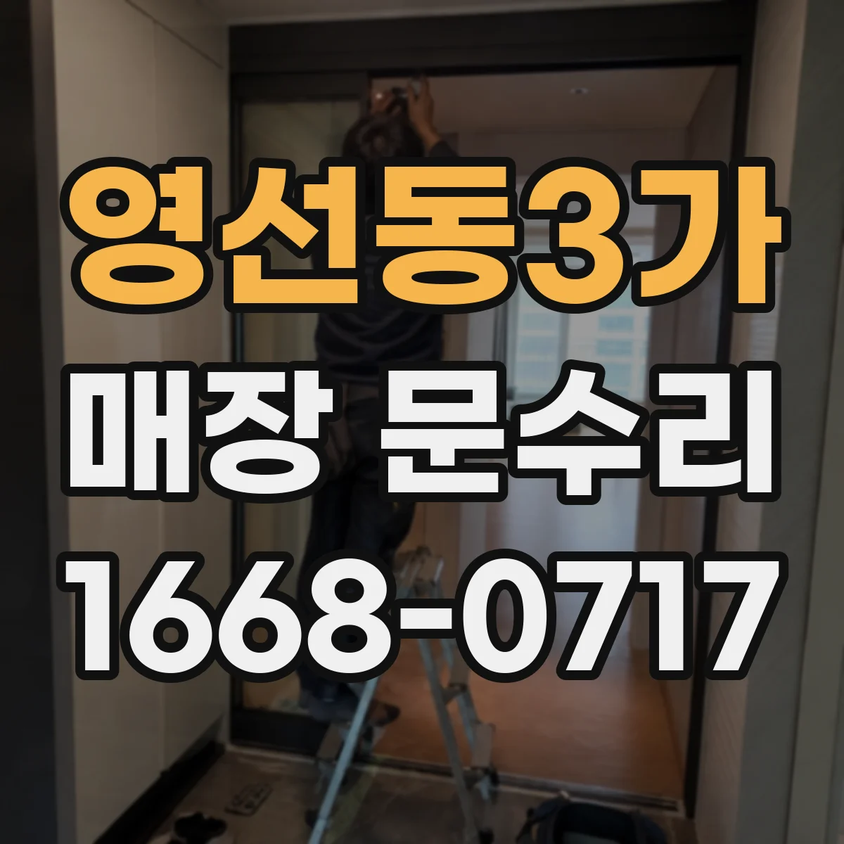 영선동3가 매장 문수리