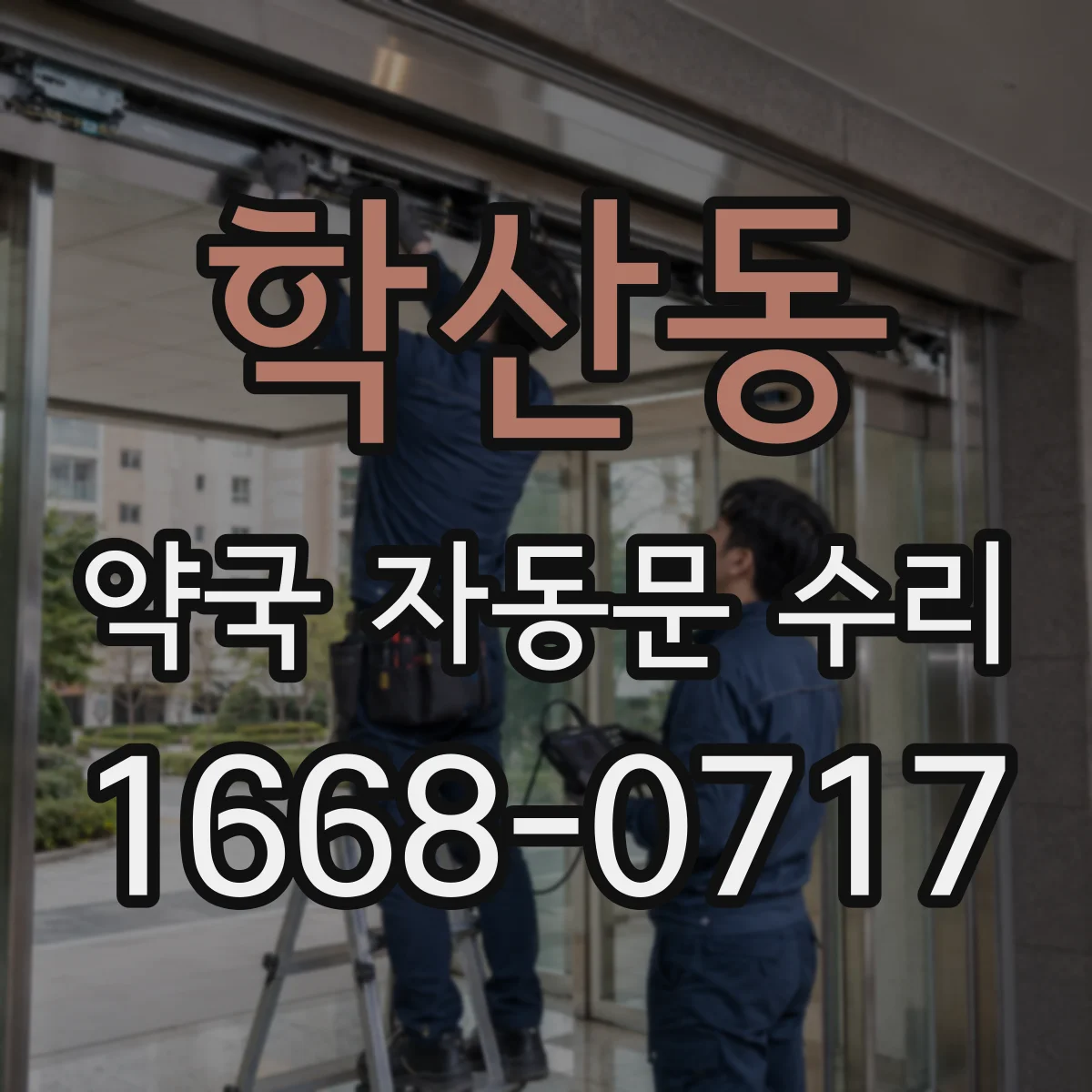 학산동 약국 자동문 수리