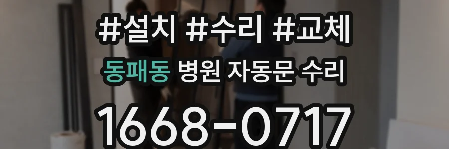 동패동 병원 자동문 수리