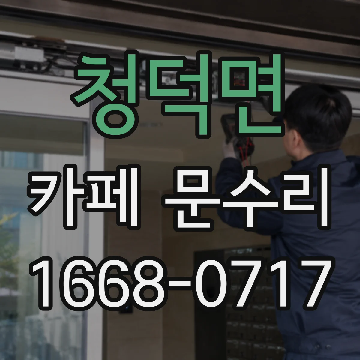 청덕면 카페 문수리