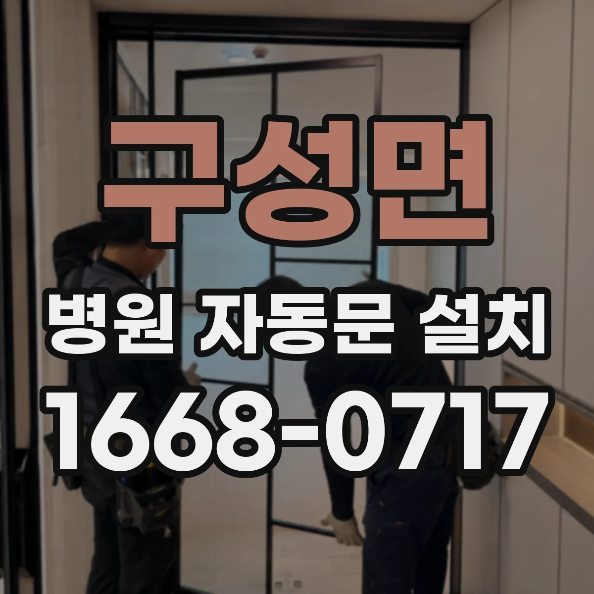 구성면 병원 자동문 설치