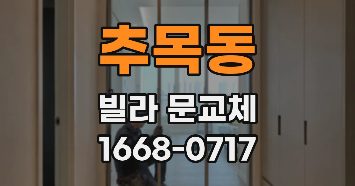 추목동 빌라 문교체