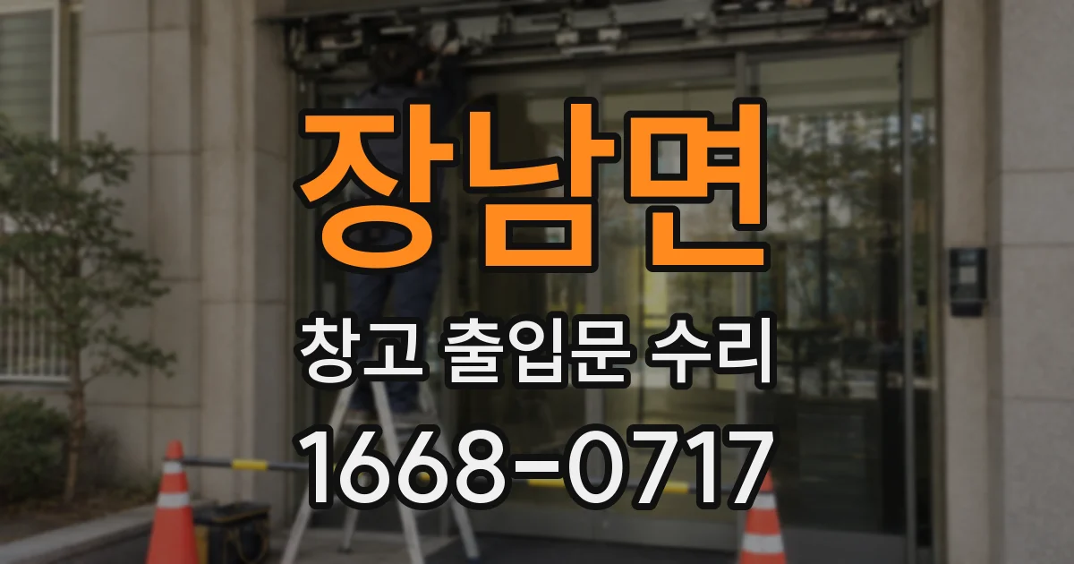 장남면 창고 출입문 수리