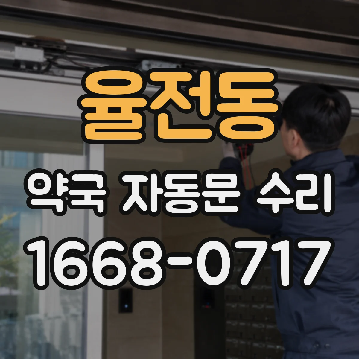 율전동 약국 자동문 수리