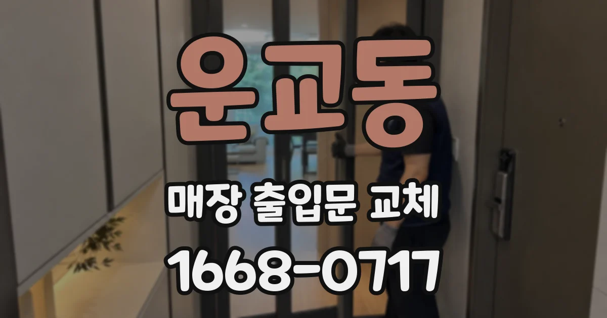 운교동 매장 출입문 교체