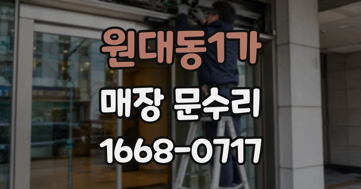 원대동1가 매장 문수리