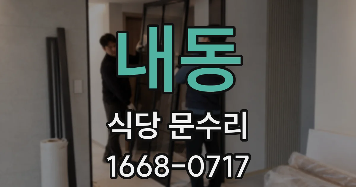 내동 식당 문수리