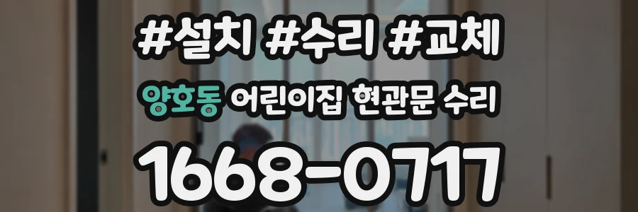 양호동 어린이집 현관문 수리