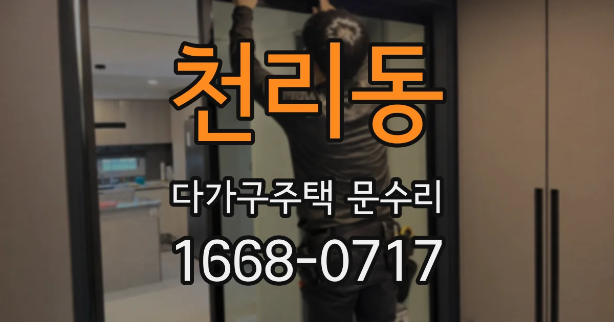 천리동 다가구주택 문수리