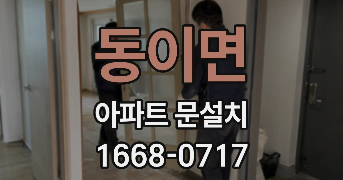 동이면 아파트 문설치