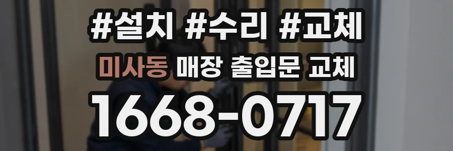 미사동 매장 출입문 교체
