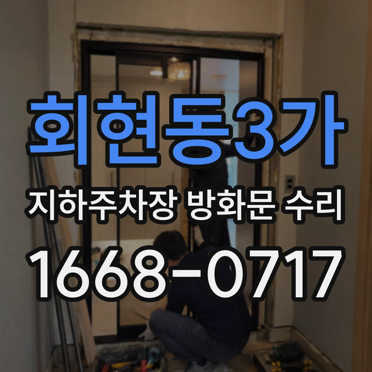 회현동3가 지하주차장 방화문 수리