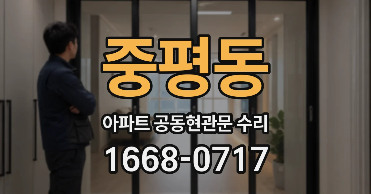 중평동 아파트 공동현관문 수리