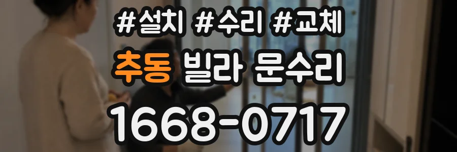 추동 빌라 문수리