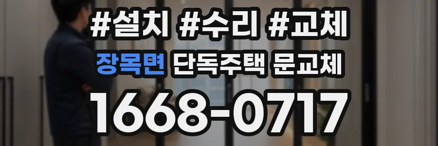 장목면 단독주택 문교체