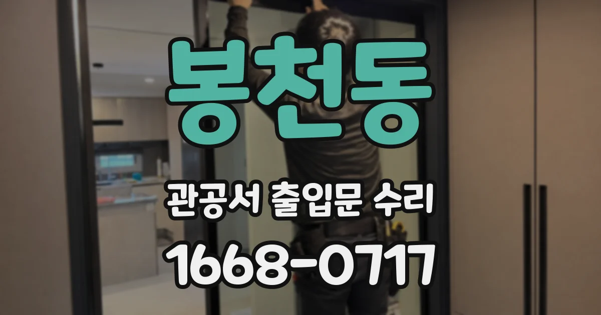 봉천동 관공서 출입문 수리