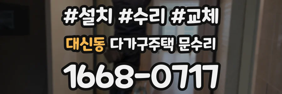 대신동 다가구주택 문수리