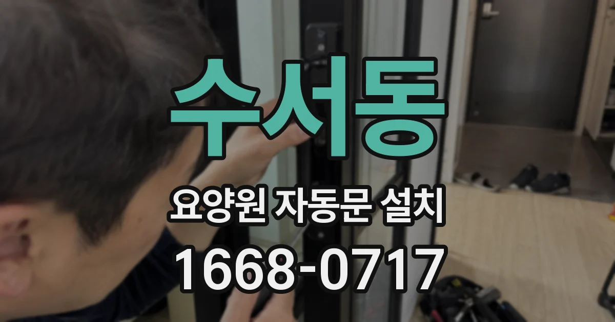 수서동 요양원 자동문 설치