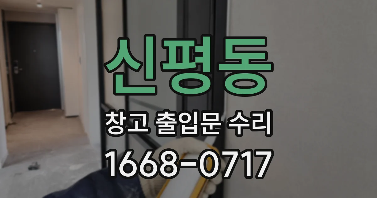 신평동 창고 출입문 수리