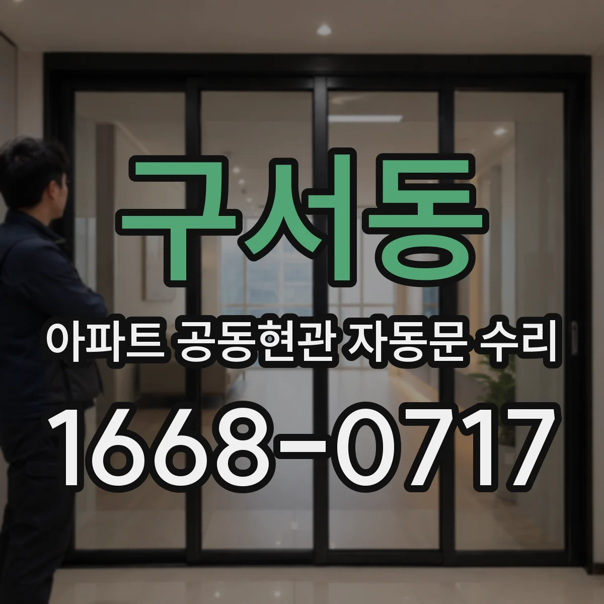 구서동 아파트 공동현관 자동문 수리
