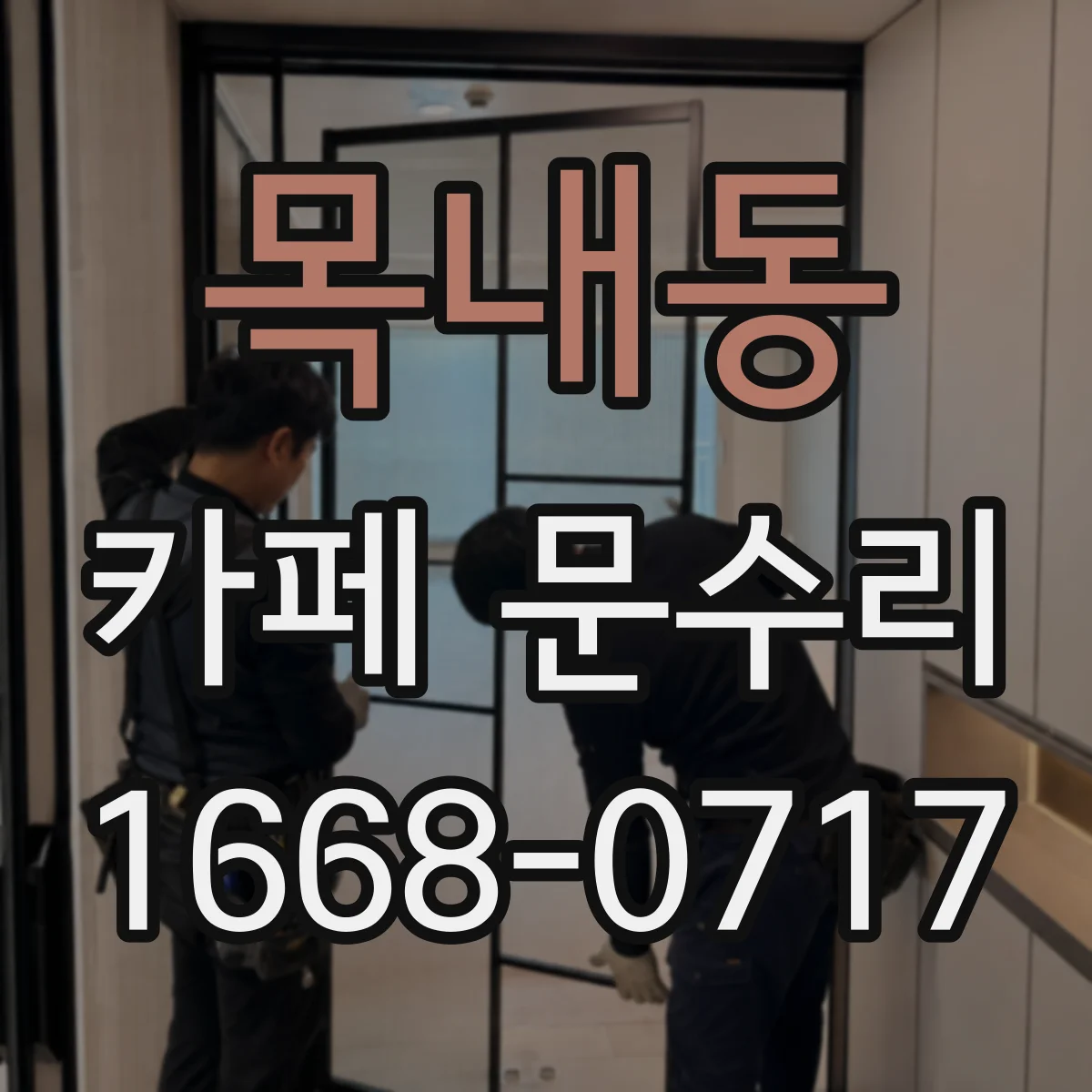 목내동 카페 문수리