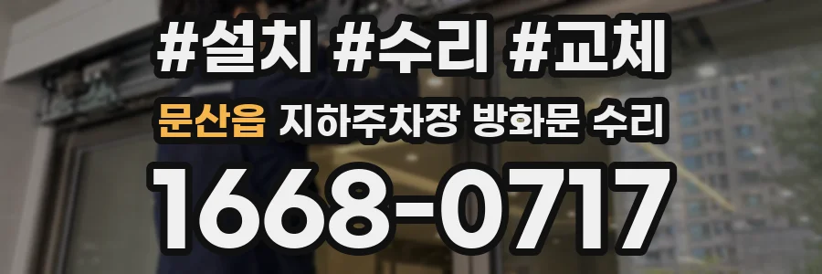 문산읍 지하주차장 방화문 수리