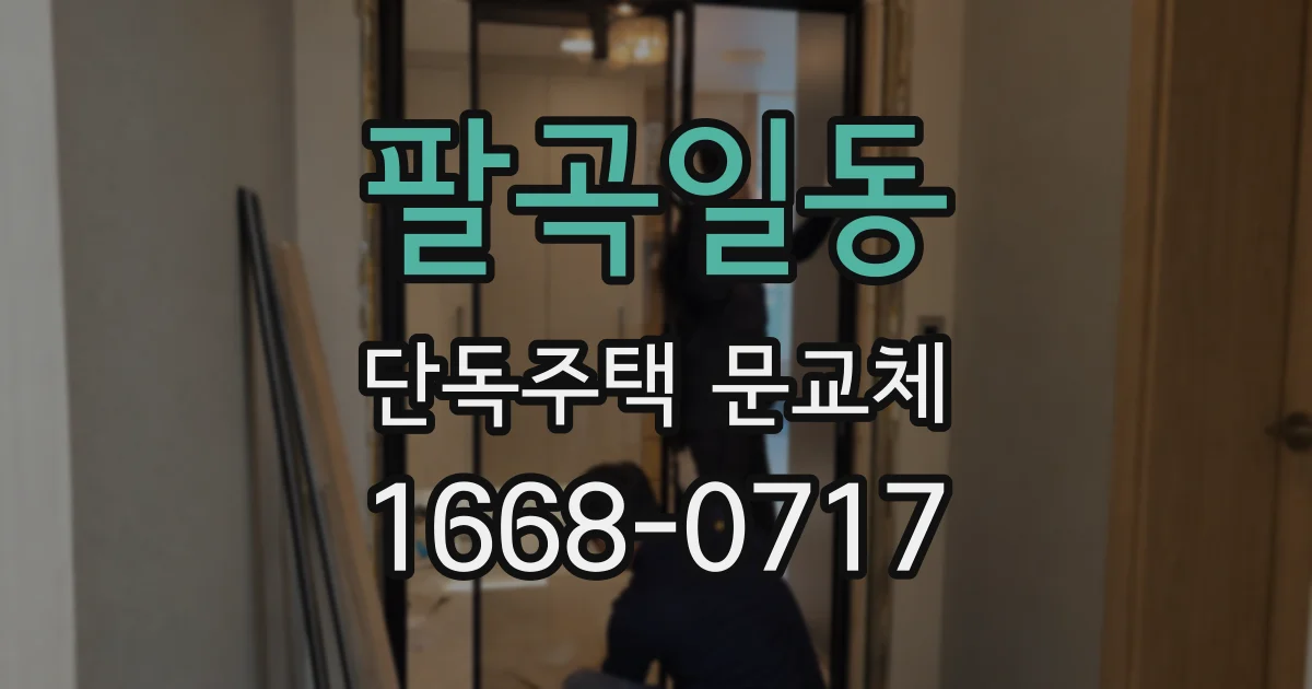 팔곡일동 단독주택 문교체