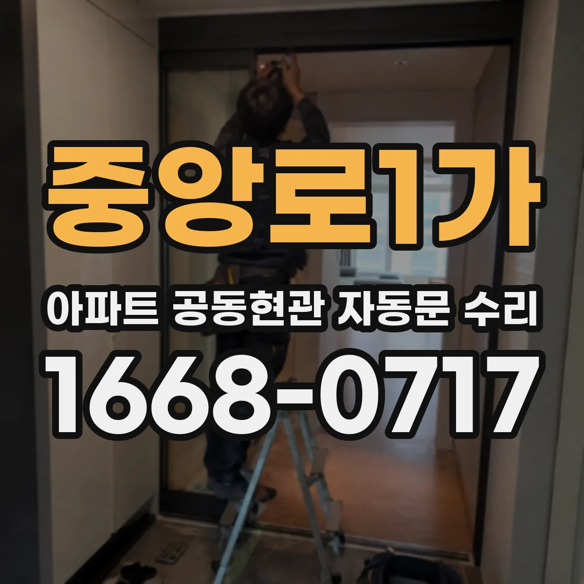 중앙로1가 아파트 공동현관 자동문 수리
