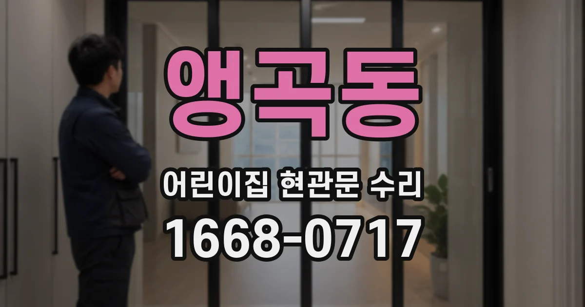 앵곡동 어린이집 현관문 수리